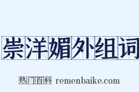 崇洋媚外组词是什么意思的图片